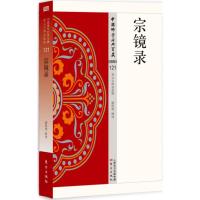 宗镜录