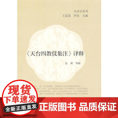 [正版] 《天台四教仪集注》译释(天台宗系列) 上海古籍出版社