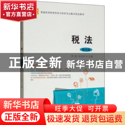 正版 税法(第4版) 李敏,朱利荣 上海财经大学出版社有限公司 9787