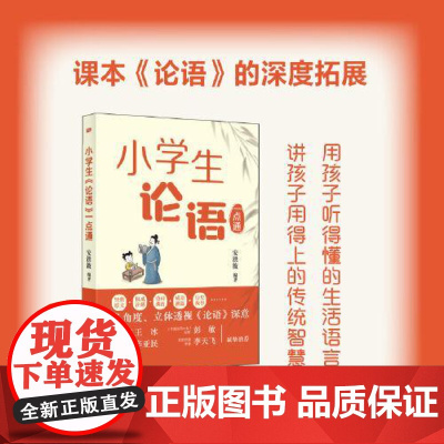 小学生《论语》一点通 东方出版社