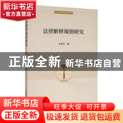 正版 法律解释规则研究 李亚东 中国社会科学出版社 978752035321
