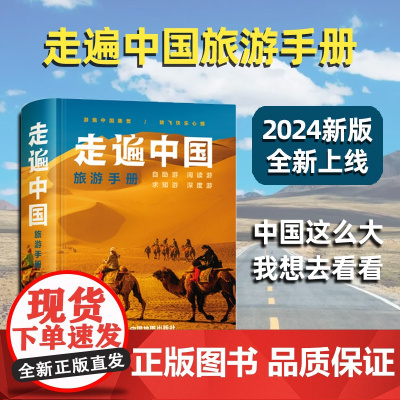 [2024全新版]走遍中国旅游手册 旅游路线自驾游地图全国交通公路网景点 出行规划 景点门票 内容详实自助游攻略