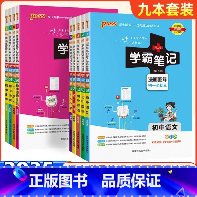 [9本全套]语数英理化生政史地 初中通用 [正版]2025学霸笔记初中语文数学英语物理化学生物地理历史全套人教版小四