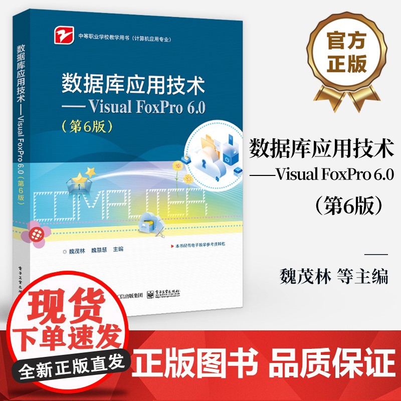 店 数据库应用技术 Visual FoxPro 6.0 第6版 中等职业学校教学用书 计算机应用专业 魏茂林 编 电子