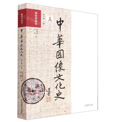 [N]中华图像文化史(铜镜图像卷)-9787517907121