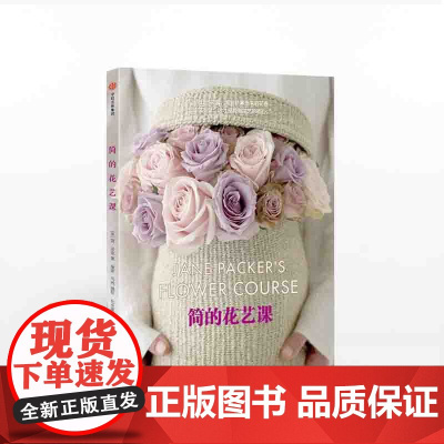 简的花艺课 简派克 著 中信出版社图书 正版书籍