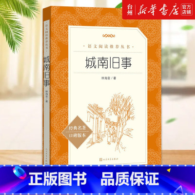 单本全册 [正版]书店城南旧事(经典名著口碑版本)/语文阅读丛书 林海音 陈建宾语文阅读丛书中国儿童文学书籍