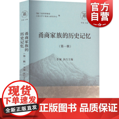 甬商家族的历史记忆(第一辑)(宁波商人研究丛书)