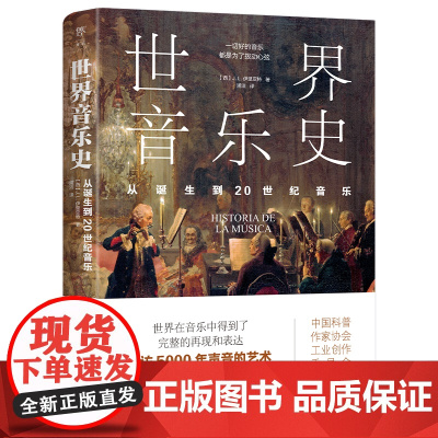 世界音乐史:从诞生到20世纪音乐 5000年声音的艺术 一幅世界音乐全图景 高清全彩印刷 中国科普协会正版书籍书 出版社