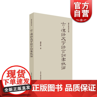 古-汉语文学语言词汇概论(孙常叙著作集) 文言词汇和现代汉语词汇的关系 社会科学 语言文字学 上海古籍 世纪出版