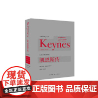 凯恩斯传 [英]罗伯特·斯基德尔斯基 著,相蓝欣 等译 20世纪值得阅读的人物传 生活读书新知三联书店 正版书籍