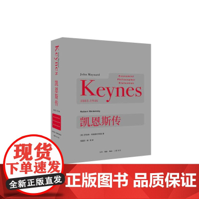 凯恩斯传 [英]罗伯特·斯基德尔斯基 著,相蓝欣 等译 20世纪值得阅读的人物传 生活读书新知三联书店 正版书籍