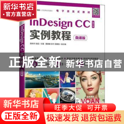 正版 InDesign CC实例教程(微课版职业教育数字媒体应用人才培养