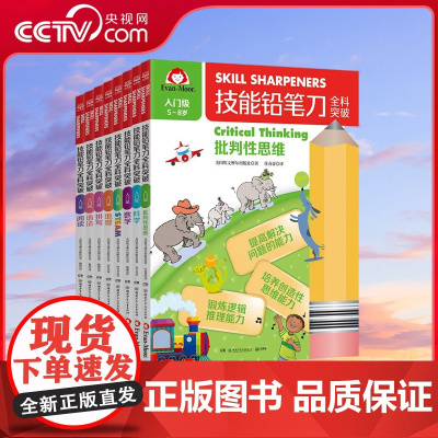 [央视网]技能铅笔刀全科突破 入门级全8册 八大主题跨学科训练数学英语科学地理steam 批判性思维全涵盖 主打一个全能