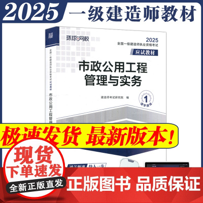 全国一级建造师职业资格考试应试教材:市政公用工程管理与实务 一级建造师2025年教材一建建筑师 哈工大