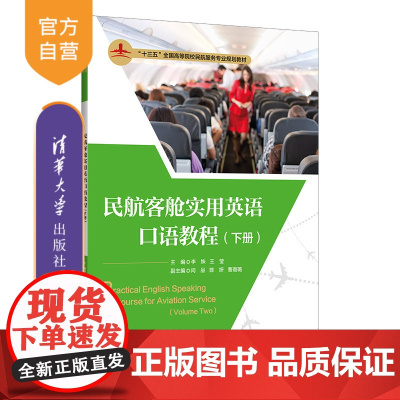 [正版]民航客舱实用英语口语教程(下册) 李姝 清华大学出版社 语言文学客舱实用英语口语