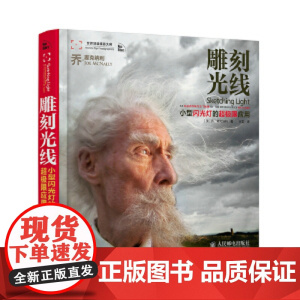 雕刻光线 小型闪光灯的超极限应用 (美)乔·麦克纳利 著 王雷 译 摄影艺术(新)艺术 正版图书籍 人民邮电出版社