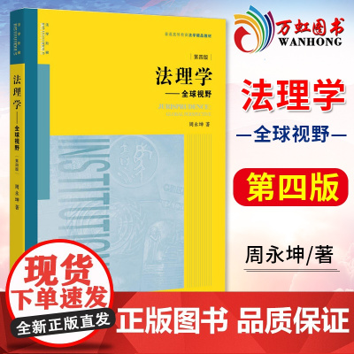 正版 法理学 全球视野 第四版第4版 周永坤 法律版黄皮教材 大学法学入门教材 本科考研教材 法学理论法理学教科书