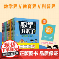 数学 我来了 全10册 竹马书坊 著 培养孩子发散性思维 学会举一反三 收获满满成就感 课外读物