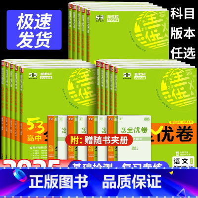 语数英政史地物化生 人教版 必修1 高一上 [正版]2025版53全优卷高一试卷全套高中五三全优卷数学物理化学生物政治历