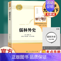 儒林外史.人民教育出版社 [正版]水浒传唐诗三百首简爱儒林外史 九年级上下册必读名著人民教育出版社原著完整无删减 初中初