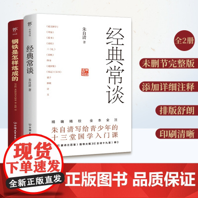 钢铁是怎样炼成的+经典常谈 全2册完整版无删减原著 八年级下册 初中生语文课外阅读 理解传统文化 传承英雄精神