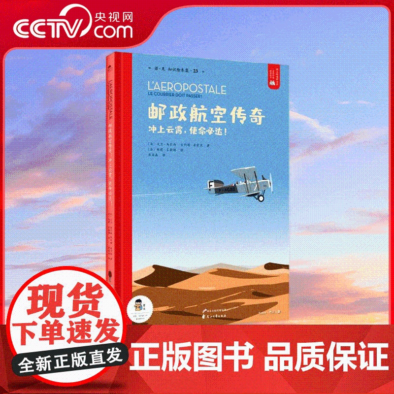[央视网]邮政航空传奇 冲上云霄 使命必达 献给青少年儿童的励志纪实科普绘本 青少年儿童励志故事科普 ZY