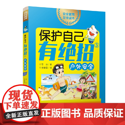 保护自己有绝招③·户外安全 (安全教育家庭共读系列;适读年龄:5~12岁;贝贝熊童书馆出版;该套系共3册)