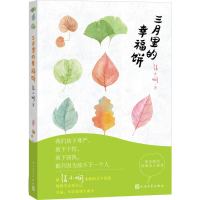 [M]三月里的幸福饼-9787020106264