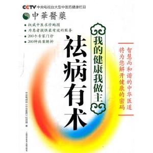 正版新书]祛病有术-我的健康我做主中央电视台《中华医药》栏目