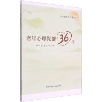 [M]老年心理保健36计 姚本先,王道阳 编 -9787312051265