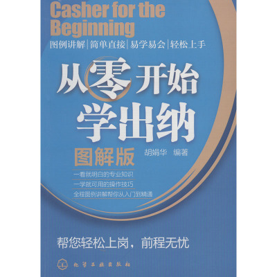 从零开始学出纳(图解版)