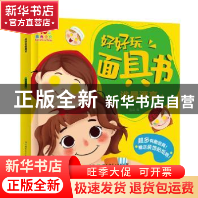 正版 好好玩面具书·谁最漂亮 蓝山 湖南少年儿童出版社 978755625