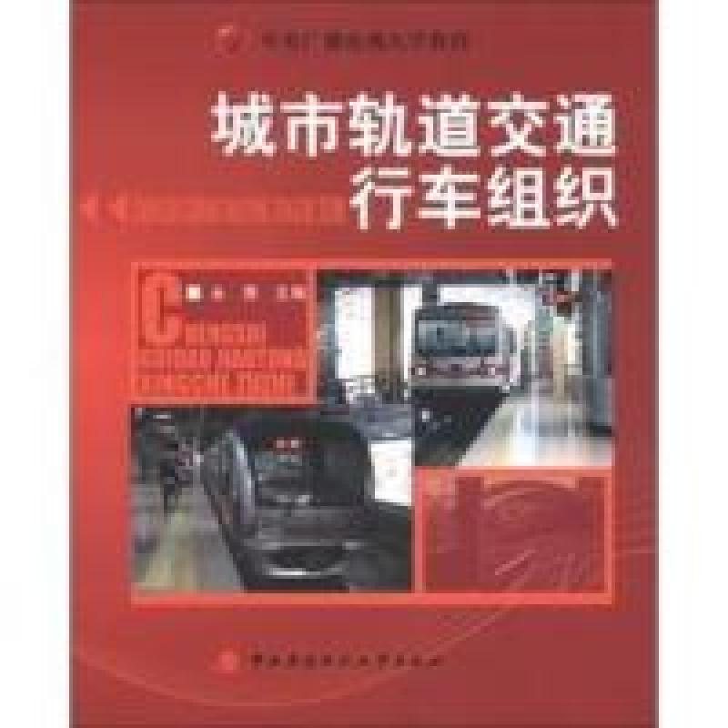 正版新书]城市轨道交通行车组织永秀9787304048990