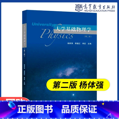 [正版]大学基础物理学 第二版第2版 杨体强 荣建红 李宏