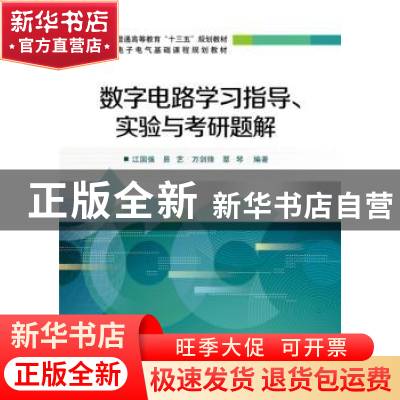 正版 数字电路学习指导、实验与考研题解 江国强[等]编著 电子工