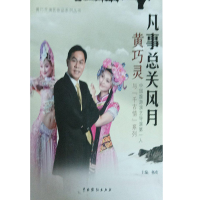 正版新书]凡事总关风月-中国旅游演艺导演第一人黄巧灵与千古情