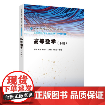 清华正版 高等数学(下册) 李路、方涛、殷志祥、王国强、吴隋超 清华大学出版社 高等数学;微积分;大学数学;工科