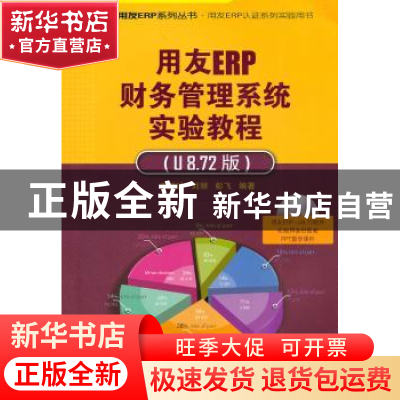 正版 用友ERP财务管理系统实验教程:U8.72版 王新玲,刘丽,彭飞