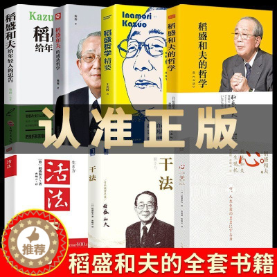 [醉染正版]稻盛和夫的书籍全套7本正版自传全集干法活法心法三本给年轻人的忠告成功哲学哲学精要企业管理类书籍活着樊登推荐商