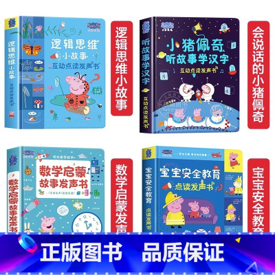 小猪佩奇系列全套点读发声书 [正版]小猪佩奇安全教育发声书0到3岁安全启蒙认知有声书 幼小衔接互动安全绘本适合3–6岁幼