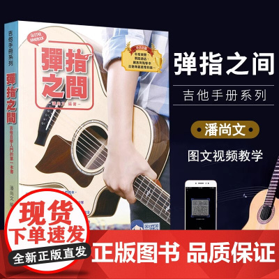 [正版]新版弹指之间潘尚文 完全自学基础进阶吉他弹唱自学入门音乐书籍 吉它入门标准教程吉它流行弹唱自学吉他书籍吉林出