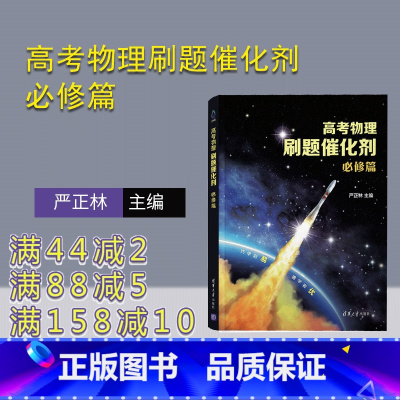 [正版] 高考物理刷题催化剂:必修篇 严正林 主编 中学物理课-高中-习题集