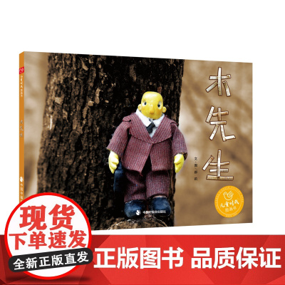 木先生精装绘本图画书3-7岁亲子阅读在平凡的生活中学着享受工作享受生活享受拥有的一切中国中福会出版社