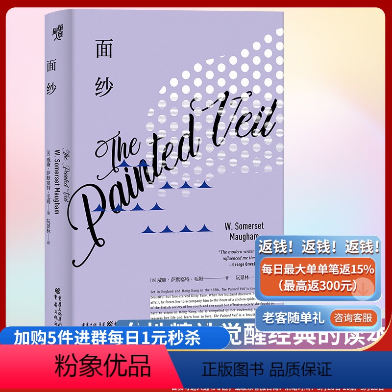 [正版]面纱(精装版)毛姆作品月亮与六便士刀锋德伯家的苔丝爱好者外国文学人生哲学女性婚姻心理学长篇小说重现经典系列