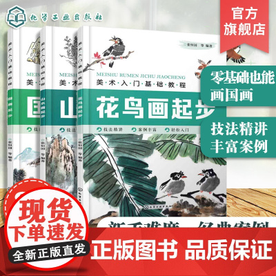 美术入门基础教程 国画起步 花鸟画起步 山水画起步 3册 国画基础教程 山水画花鸟画梅兰竹菊果蔬动物画法步骤详解 中国画
