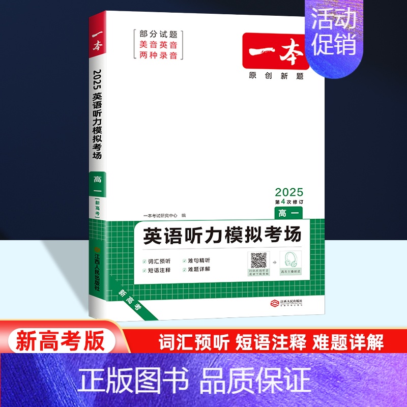 [高一推荐]英语听力模拟考场(新高考适用) 高中通用 [正版]2025版高中知识大盘点语文数学英语物理化学思想政治地理生