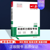 [高一推荐]英语听力模拟考场(新高考适用) 高中通用 [正版]2025版高中知识大盘点语文数学英语物理化学思想政治地理生