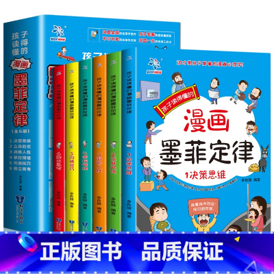 [全6册]孩子读得懂的漫画墨菲定律 [正版]全6册孩子读得懂的漫画墨菲定律 给孩子的墨菲定律儿童认知版漫画书教青少年孩子