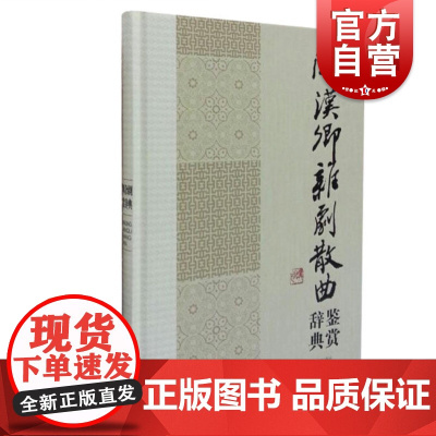 正版 关汉卿杂剧散曲 辞典鉴赏 中国文学名家名作鉴赏辞典系列 文学鉴赏辞典编纂中心 编著 正版图书籍 上海辞书 世纪